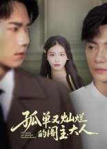 孤单又灿烂的阁主大人(45集) 孤单又灿烂的阁主大人(45集)我真的爱了