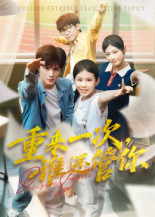 重来一次谁还管你(31集) 重来一次谁还管你(31集)最新上映免费看