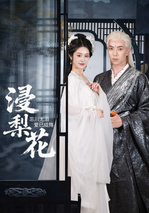 浸梨花(50集) 浸梨花(50集)每日短剧推荐