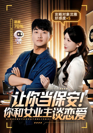 让你当保安你和女业主谈恋爱(70集) 让你当保安你和女业主谈恋爱(70集)免费观看