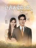 让我再爱你一次(32集) 让我再爱你一次(32集)短剧热门分享