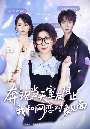 奔现当天室友阻止我和网恋对象见面(70集) 奔现当天室友阻止我和网恋对象见面(70集)好看的短剧来了