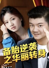 备胎逆袭之华丽转身(54集) 备胎逆袭之华丽转身(54集)免费全集短剧
