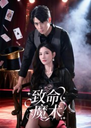 致命魔术(54集) 致命魔术(54集)抢先看热门短剧