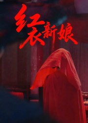 红衣新娘(60集) 红衣新娘(60集)百度在线观看
