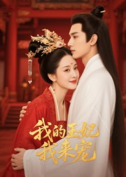 王妃我来宠(15集) 王妃我来宠(15集)集免费看短剧