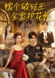 嫁个破烂王,全家护花忙(70集) 嫁个破烂王,全家护花忙(70集)热播短剧推荐