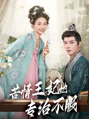 苦情王妃她专治不服(88集) 苦情王妃她专治不服(88集)短剧免费看全集