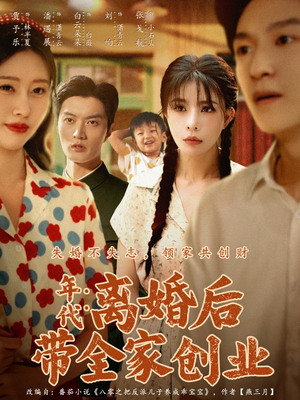 年代:离婚后带全家创业(74集) 年代:离婚后带全家创业(74集)全集免费观看