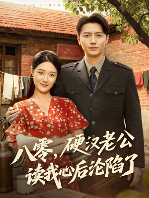 八零,硬汉老公读我心后沦陷了(77集) 八零,硬汉老公读我心后沦陷了(77集)在哪看免费