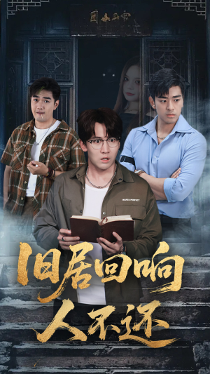 旧居回响人不还(74集) 旧居回响人不还(74集)免费短剧看不停