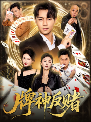 牌神反赌(80集) 牌神反赌(80集)精彩不断免费看