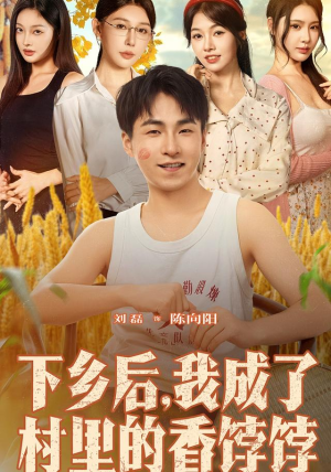 下乡后我成了村里的香饽饽(86集) 下乡后我成了村里的香饽饽(86集)好看短剧推荐