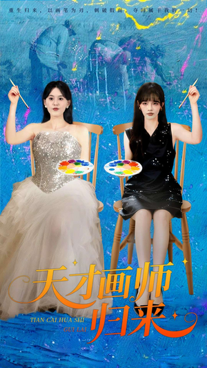 天才画师归来(50集) 天才画师归来(50集)爆火短剧抢先看