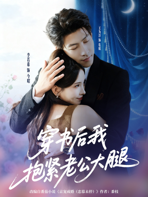 穿书后我抱紧老公大腿(83集) 穿书后我抱紧老公大腿(83集)热门短剧推荐