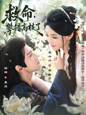 救命,攀错高枝了(70集) 救命,攀错高枝了(70集)推荐热门短剧