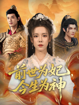 前世为妃,今生为神(90集) 前世为妃,今生为神(90集)新短剧推荐