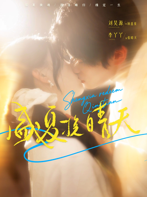 盛夏挽晴天(62集) 盛夏挽晴天(62集)全集一次看完