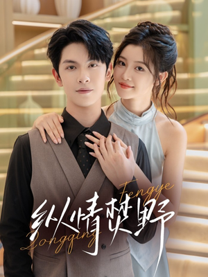 纵情焚野(72集) 纵情焚野(72集)短剧太精彩了