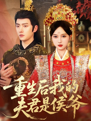 重生后我的夫君是侯爷(91集) 重生后我的夫君是侯爷(91集)每日短剧分享