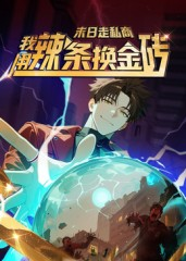 末日走私商:我用辣条换金砖第一季(51集) 末日走私商:我用辣条换金砖第一季(51集)最近很火的短剧