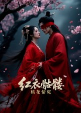 红衣骷髅桃花情冤(7集) 红衣骷髅桃花情冤(7集)今日最火短剧
