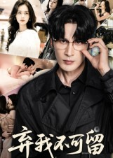 弃我不可留(61集) 弃我不可留(61集)爆款短剧推荐