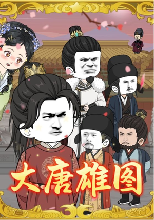 大唐雄图(45集) 大唐雄图(45集)古装短剧热播