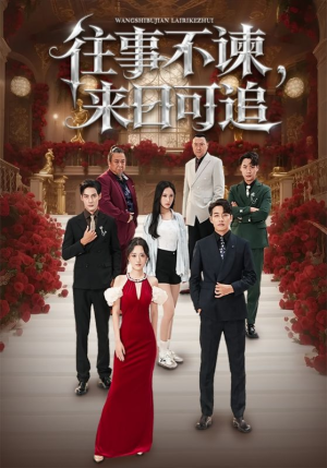 往事不谏来日可追(66集) 往事不谏来日可追(66集)短剧免费看