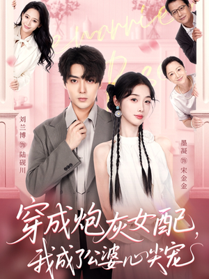 穿成炮灰女配,我成了公婆心尖宠(110集) 穿成炮灰女配,我成了公婆心尖宠(110集)每日短剧追不停