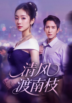 清风渡南枝(67集) 清风渡南枝(67集)在哪个平台看好