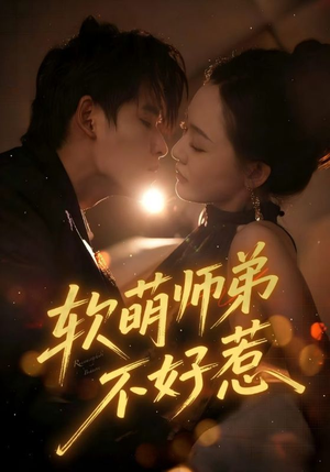 软萌师弟不好惹(60集) 软萌师弟不好惹(60集)热门火爆短剧