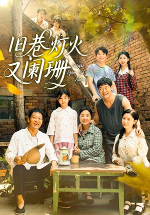 旧巷灯火又阑珊(66集) 旧巷灯火又阑珊(66集)短剧在哪里看