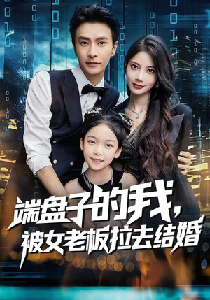 端盘子的我,被女老板拉去结婚(61集) 端盘子的我,被女老板拉去结婚(61集)最后的大结局