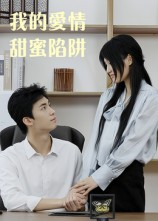 我的爱情甜蜜陷阱(15集) 我的爱情甜蜜陷阱(15集)看短剧放松一下