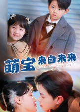 萌宝来自未来(67集) 萌宝来自未来(67集)精彩连连免费看