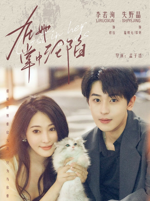 在她掌中沦陷(50集) 在她掌中沦陷(50集)每日短剧追不停