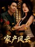 家产风云(90集) 家产风云(90集)红果免费短剧
