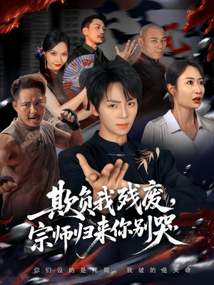 欺负我残废,宗师归来你别哭(64集) 欺负我残废,宗师归来你别哭(64集)精彩短剧合集