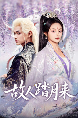 故人踏月来(60集) 故人踏月来(60集)热门短剧推荐。
