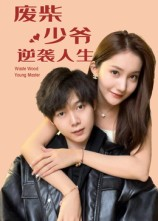 废柴少爷的逆袭人生(75集) 废柴少爷的逆袭人生(75集)短剧在哪里看