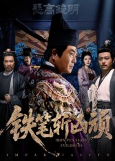 铁笔斩凶顽(66集) 铁笔斩凶顽(66集)爆火短剧抢先看