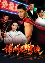 锦州烧烤侠(20集) 锦州烧烤侠(20集)免费短剧看全集