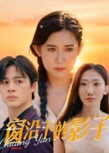 窗沿下的影子(36集) 窗沿下的影子(36集)熬夜追短剧