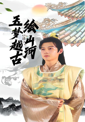玉梦越古绘山河(99集) 玉梦越古绘山河(99集)哪个网站可以看