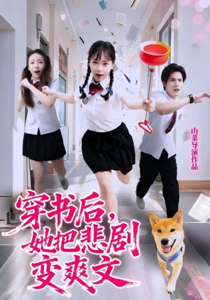 穿书后,她把悲剧变爽文(53集) 穿书后,她把悲剧变爽文(53集)免费短剧合集