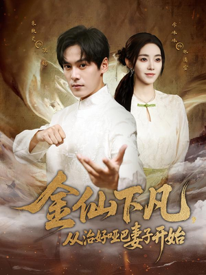 金仙下凡,从治好哑巴妻子开始(58集) 金仙下凡,从治好哑巴妻子开始(58集)精彩短剧抢先看