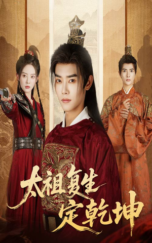 太祖复生定乾坤(60集) 太祖复生定乾坤(60集)热门火爆短剧