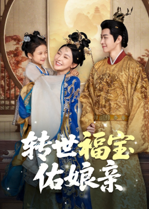 转世福宝佑娘亲(83集) 转世福宝佑娘亲(83集)短视频追剧推荐