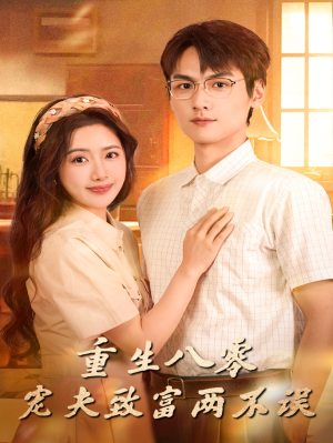 重生八零宠夫致富两不误(88集) 重生八零宠夫致富两不误(88集)最新上映的短剧